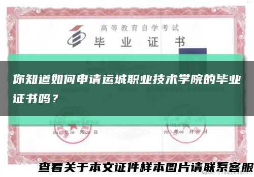 你知道如何申请运城职业技术学院的毕业证书吗？缩略图