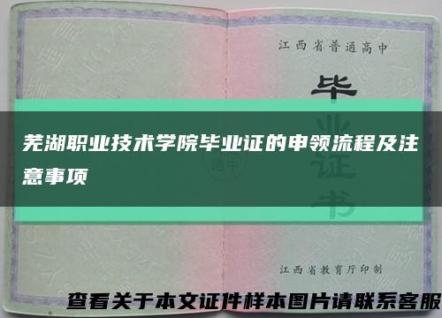 芜湖职业技术学院毕业证的申领流程及注意事项缩略图