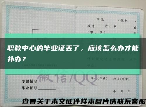 职教中心的毕业证丢了，应该怎么办才能补办？缩略图