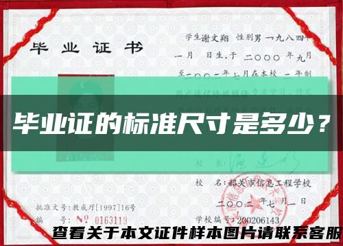 毕业证的标准尺寸是多少？缩略图