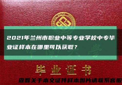 2021年兰州市职业中等专业学校中专毕业证样本在哪里可以获取？缩略图