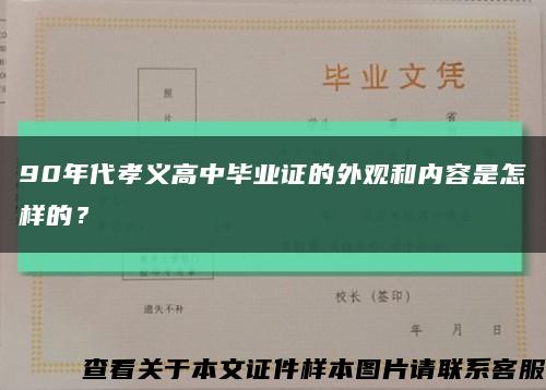 90年代孝义高中毕业证的外观和内容是怎样的？缩略图