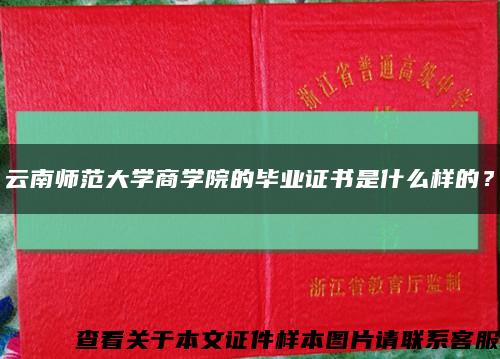 云南师范大学商学院的毕业证书是什么样的？缩略图