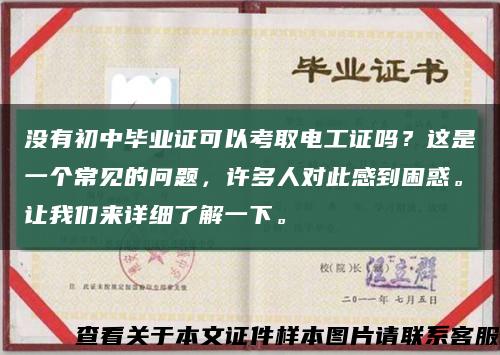 没有初中毕业证可以考取电工证吗？这是一个常见的问题，许多人对此感到困惑。让我们来详细了解一下。缩略图