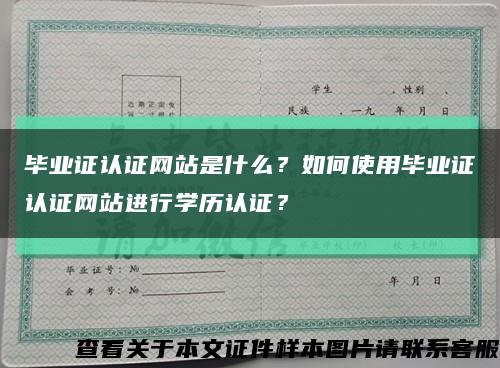 毕业证认证网站是什么？如何使用毕业证认证网站进行学历认证？缩略图