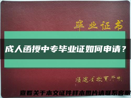 成人函授中专毕业证如何申请？缩略图