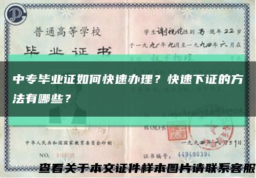 中专毕业证如何快速办理？快速下证的方法有哪些？缩略图