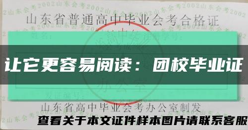 让它更容易阅读：团校毕业证缩略图