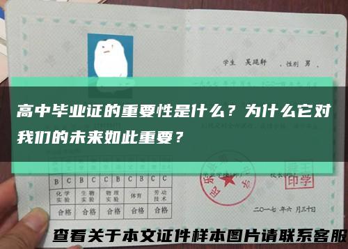 高中毕业证的重要性是什么？为什么它对我们的未来如此重要？缩略图