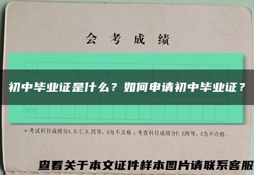 初中毕业证是什么？如何申请初中毕业证？缩略图