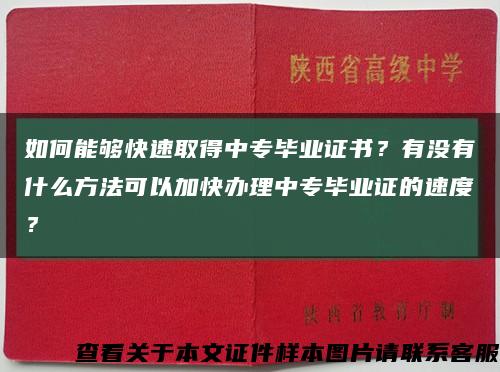 如何能够快速取得中专毕业证书？有没有什么方法可以加快办理中专毕业证的速度？缩略图