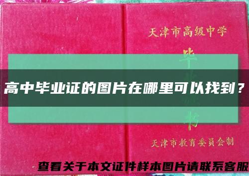 高中毕业证的图片在哪里可以找到？缩略图