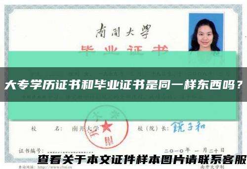 大专学历证书和毕业证书是同一样东西吗？缩略图