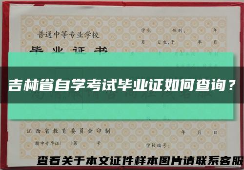 吉林省自学考试毕业证如何查询？缩略图