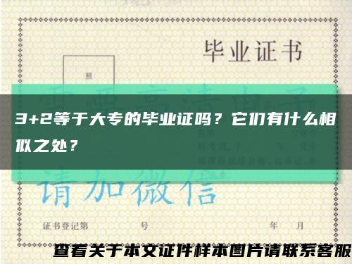 3+2等于大专的毕业证吗？它们有什么相似之处？缩略图