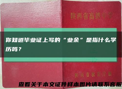 你知道毕业证上写的“业余”是指什么学历吗？缩略图