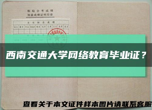 西南交通大学网络教育毕业证？缩略图