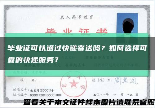 毕业证可以通过快递寄送吗？如何选择可靠的快递服务？缩略图