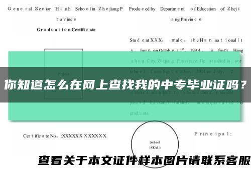 你知道怎么在网上查找我的中专毕业证吗？缩略图