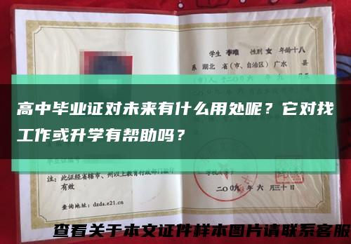 高中毕业证对未来有什么用处呢？它对找工作或升学有帮助吗？缩略图