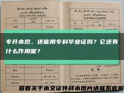 专升本后，还能用专科毕业证吗？它还有什么作用呢？缩略图