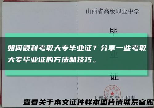 如何顺利考取大专毕业证？分享一些考取大专毕业证的方法和技巧。缩略图