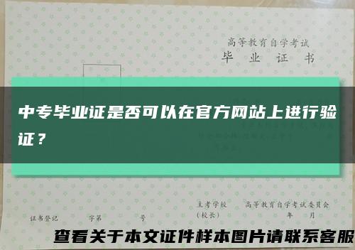 中专毕业证是否可以在官方网站上进行验证？缩略图