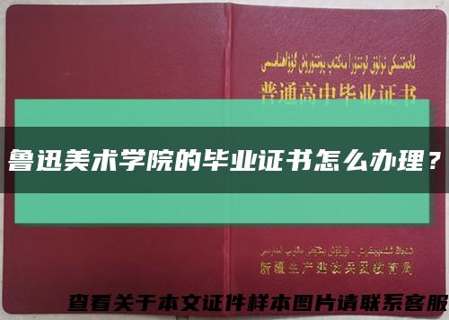 鲁迅美术学院的毕业证书怎么办理？缩略图