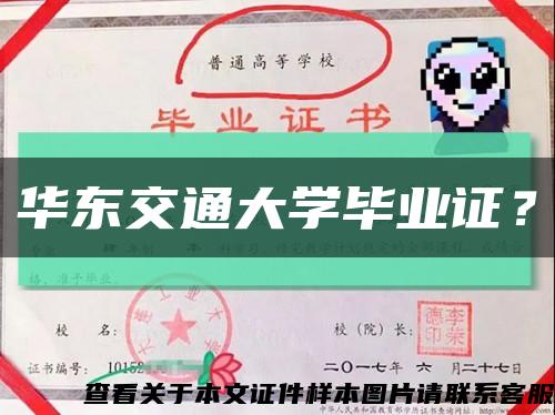 华东交通大学毕业证？缩略图