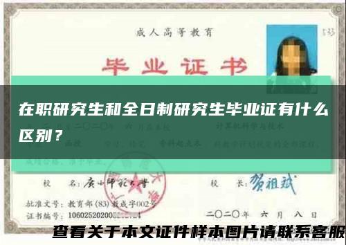 在职研究生和全日制研究生毕业证有什么区别？缩略图