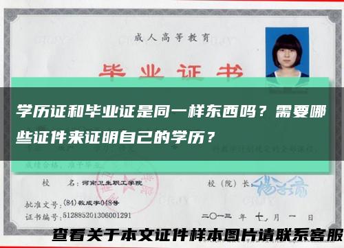 学历证和毕业证是同一样东西吗？需要哪些证件来证明自己的学历？缩略图