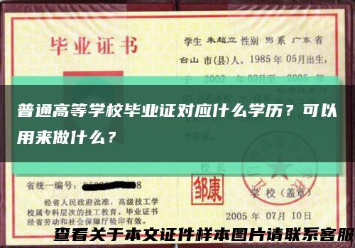 普通高等学校毕业证对应什么学历？可以用来做什么？缩略图