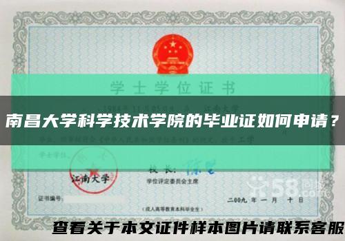 南昌大学科学技术学院的毕业证如何申请？缩略图