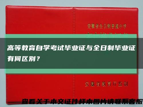 高等教育自学考试毕业证与全日制毕业证有何区别？缩略图