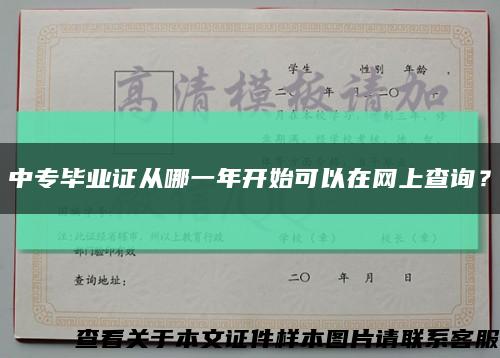 中专毕业证从哪一年开始可以在网上查询？缩略图