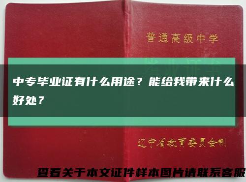 中专毕业证有什么用途？能给我带来什么好处？缩略图