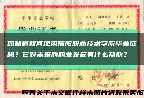 你知道如何使用信阳职业技术学院毕业证吗？它对未来的职业发展有什么帮助？缩略图