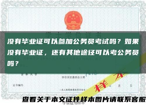 没有毕业证可以参加公务员考试吗？如果没有毕业证，还有其他途径可以考公务员吗？缩略图