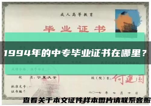 1994年的中专毕业证书在哪里？缩略图