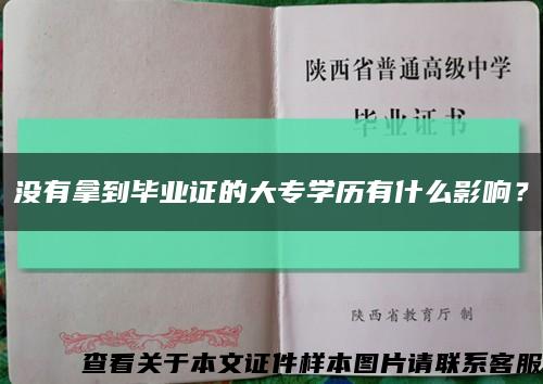 没有拿到毕业证的大专学历有什么影响？缩略图