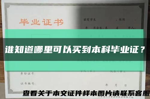 谁知道哪里可以买到本科毕业证？缩略图