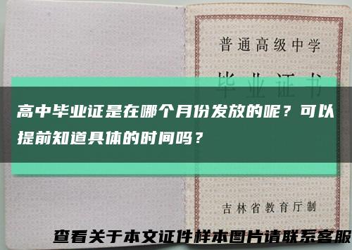 高中毕业证是在哪个月份发放的呢？可以提前知道具体的时间吗？缩略图