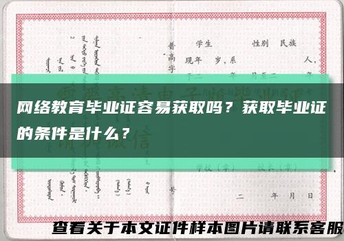 网络教育毕业证容易获取吗？获取毕业证的条件是什么？缩略图