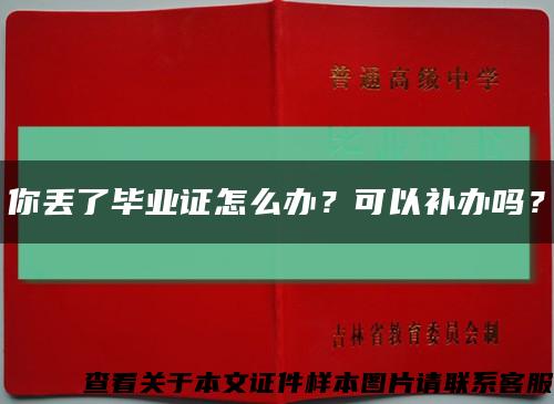 你丢了毕业证怎么办？可以补办吗？缩略图