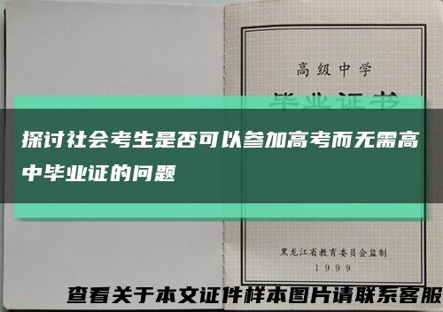 探讨社会考生是否可以参加高考而无需高中毕业证的问题缩略图