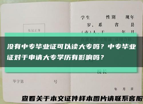 没有中专毕业证可以读大专吗？中专毕业证对于申请大专学历有影响吗？缩略图