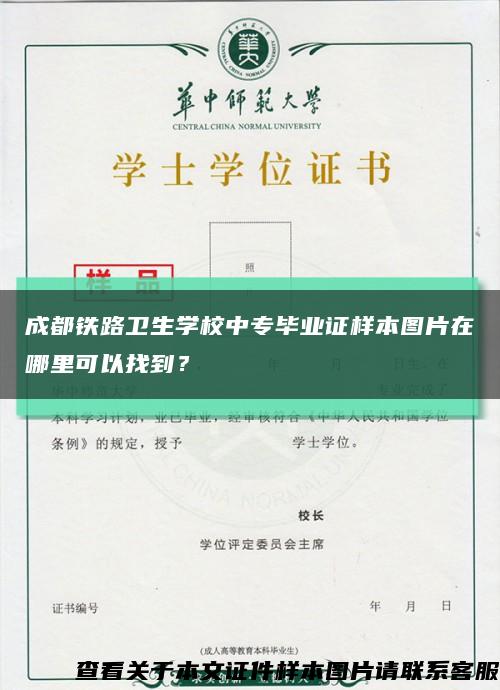 成都铁路卫生学校中专毕业证样本图片在哪里可以找到？缩略图