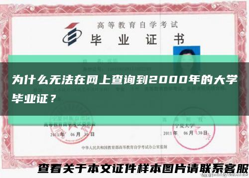 为什么无法在网上查询到2000年的大学毕业证？缩略图