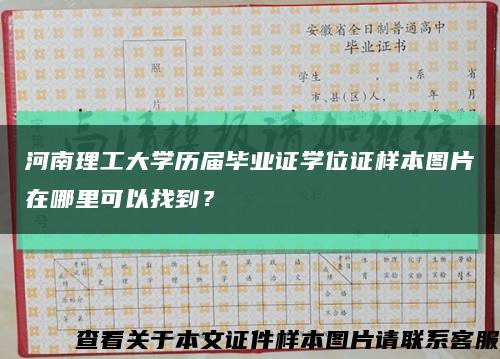 河南理工大学历届毕业证学位证样本图片在哪里可以找到？缩略图