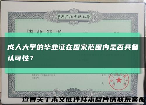 成人大学的毕业证在国家范围内是否具备认可性？缩略图